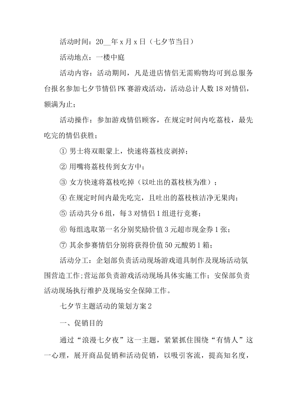 七夕节主题活动的策划方案范文_第2页