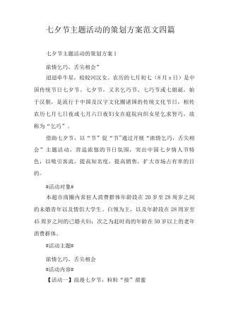七夕节主题活动的策划方案范文
