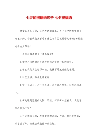七夕的祝福语句子-七夕祝福语