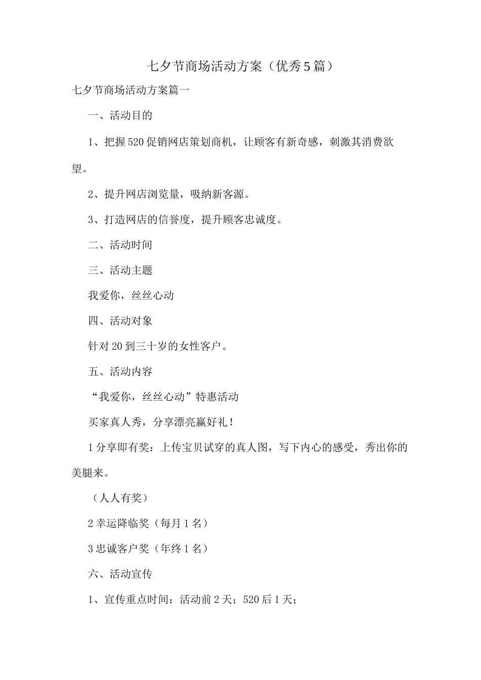 七夕节商场活动方案_第1页