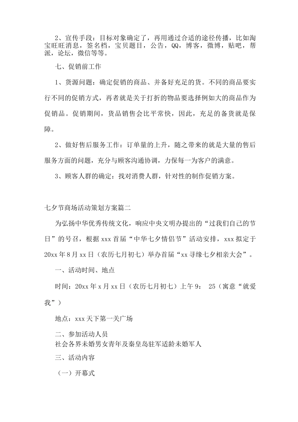 七夕节商场活动方案_第2页