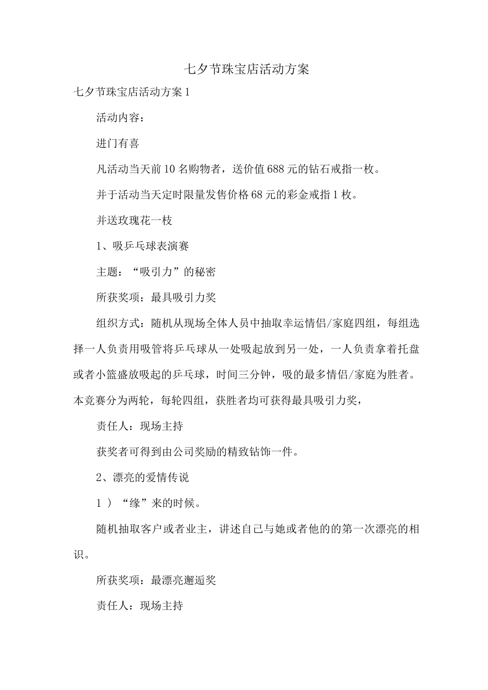 七夕节珠宝店活动方案_第1页