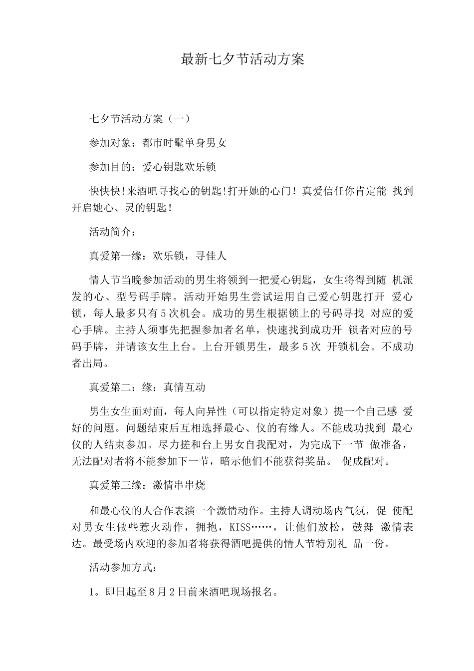 七夕节活动方案_第1页