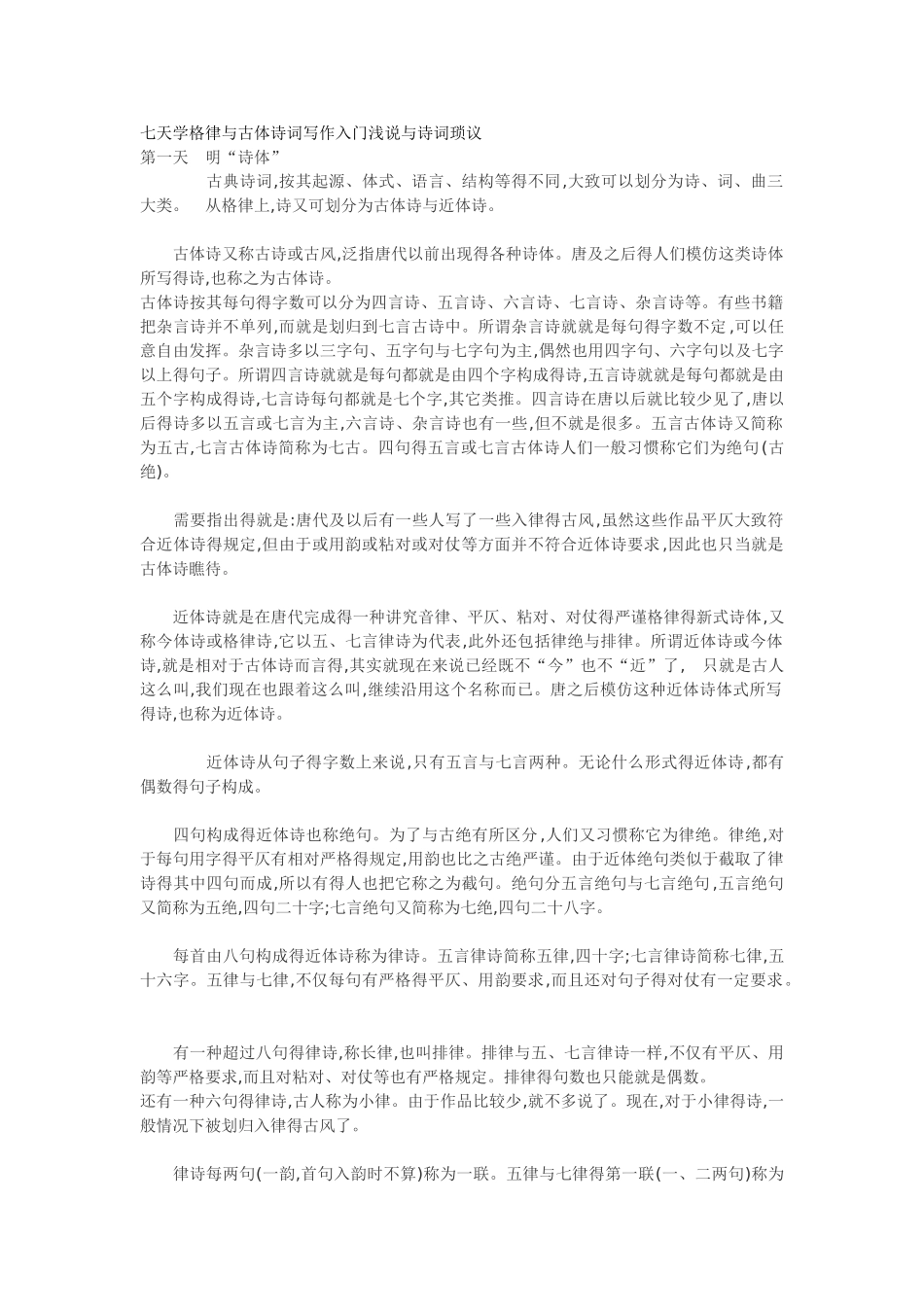 七天学格律和古体诗词写作入门_第1页