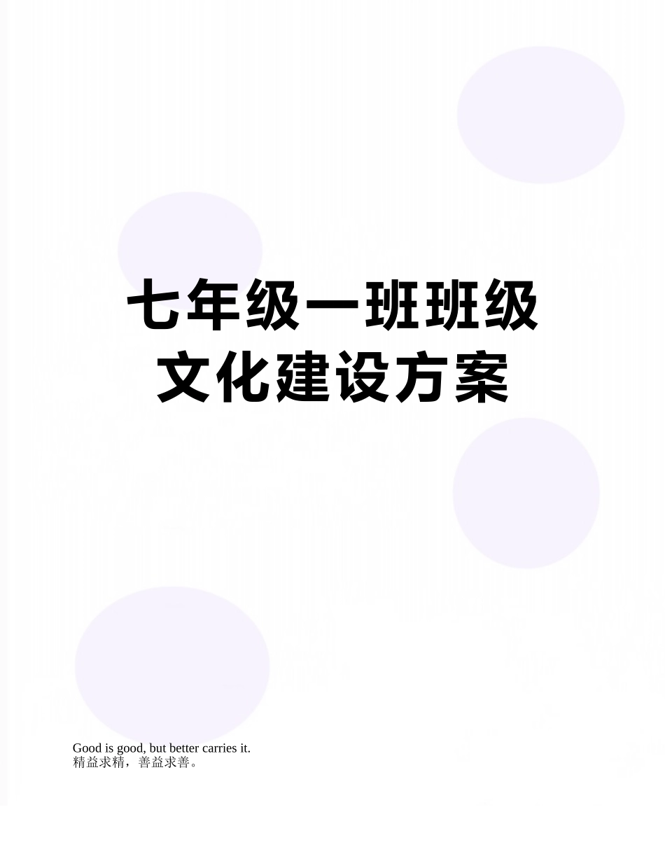 七年级一班班级文化建设方案_第1页