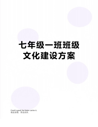 七年级一班班级文化建设方案