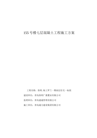 七层砼施工方案