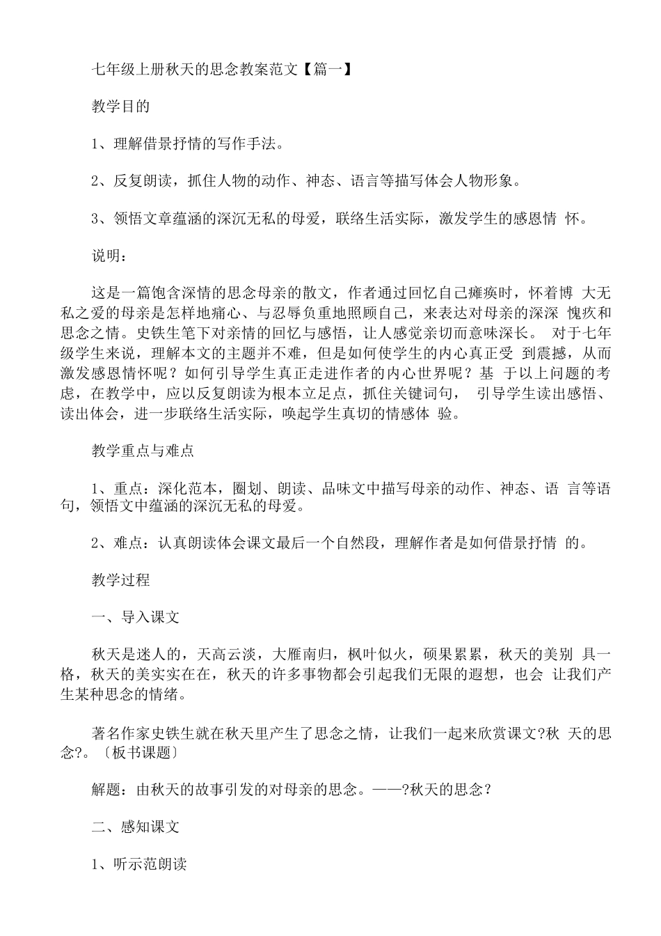 七年级上册《秋天的怀念》教案范文_第1页