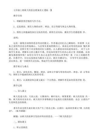 七年级上册《秋天的怀念》教案范文