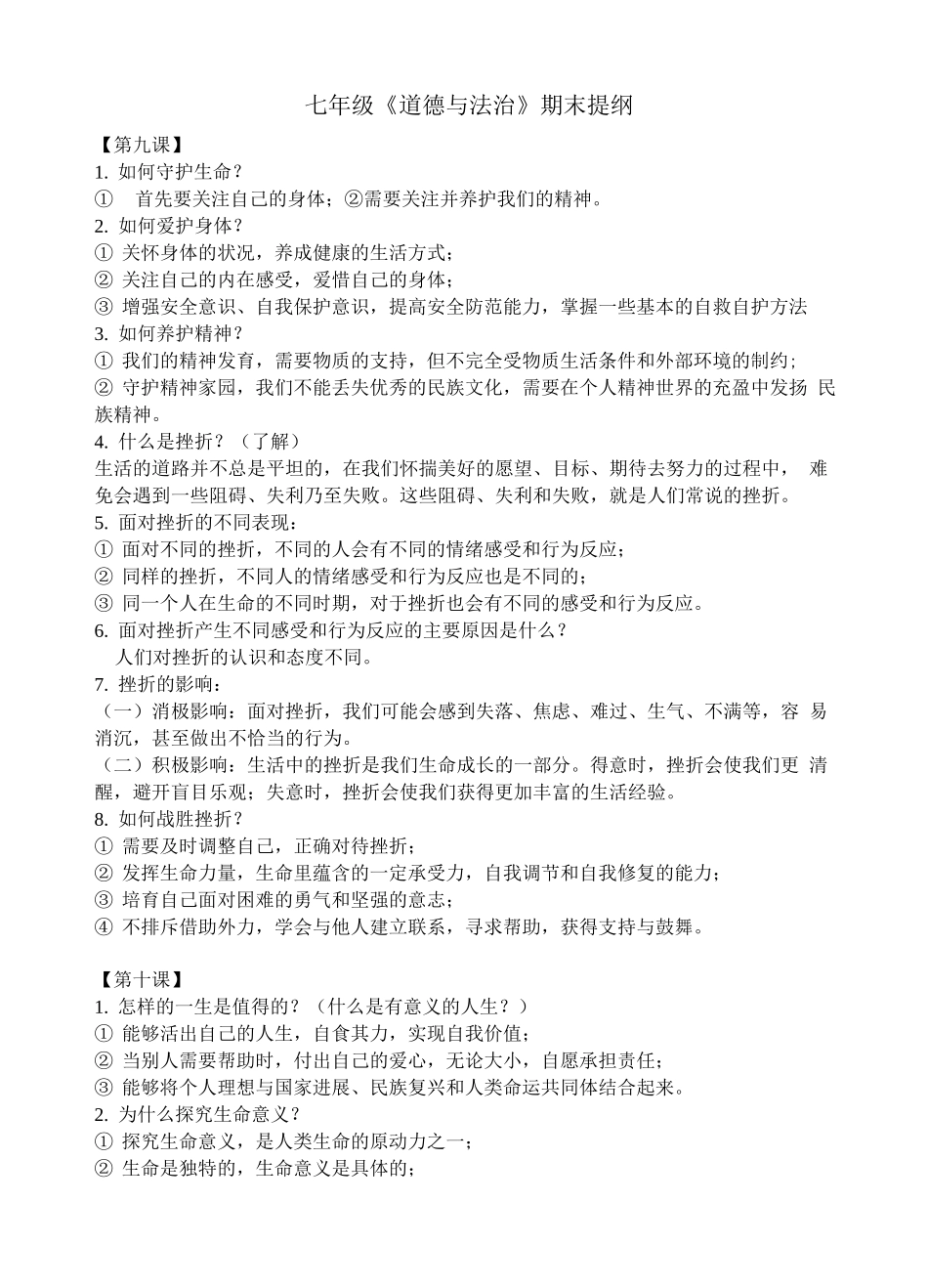 七年级《道德与法治》上学期期末提纲_第1页