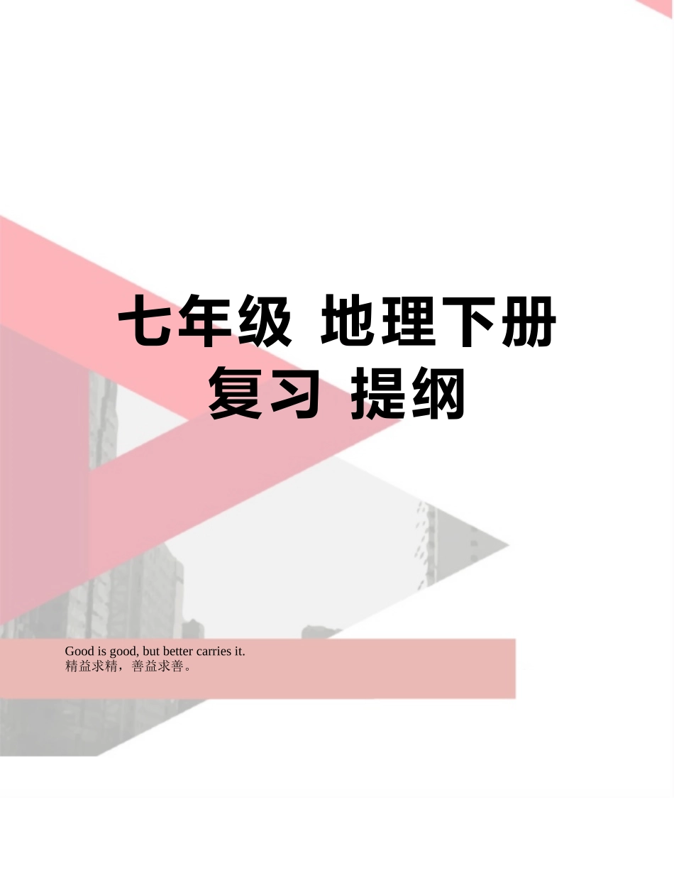 七年级-地理下册复习-提纲_第1页