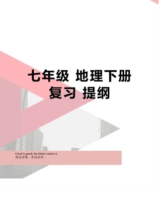 七年级-地理下册复习-提纲