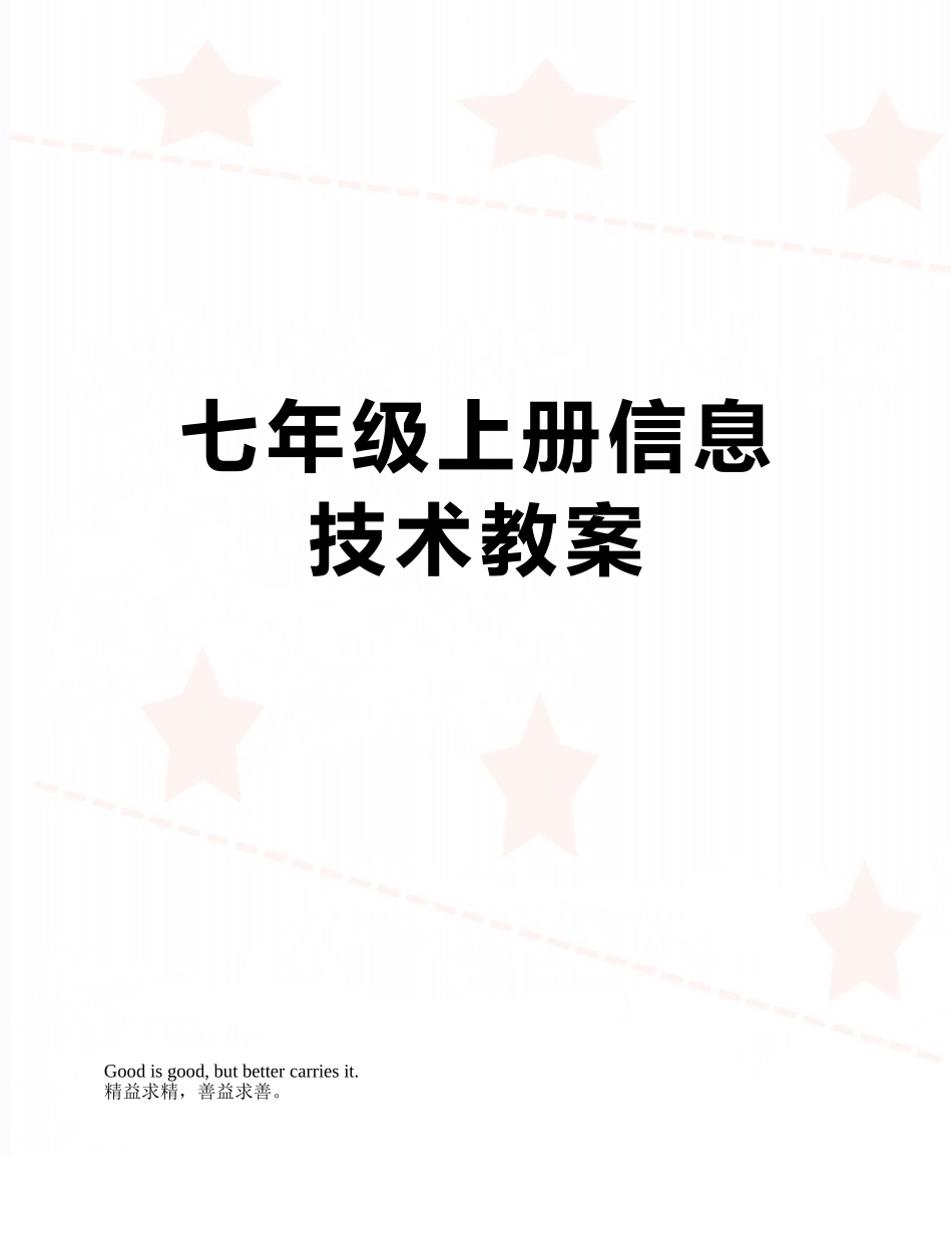 七年级上册信息技术教案_第1页