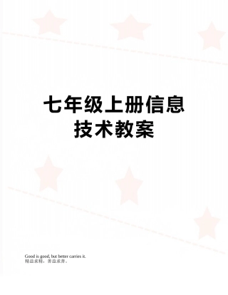 七年级上册信息技术教案
