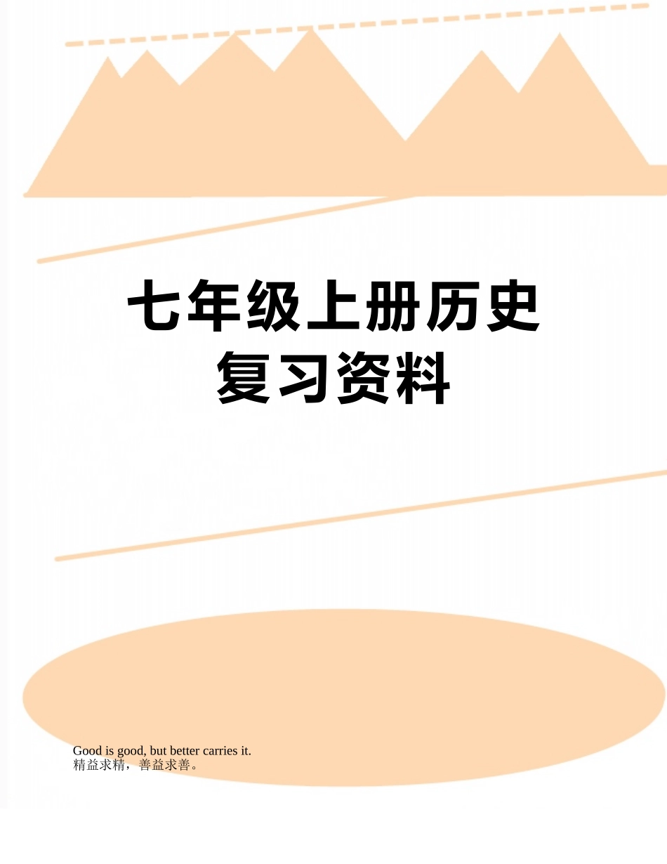 七年级上册历史复习资料_第1页