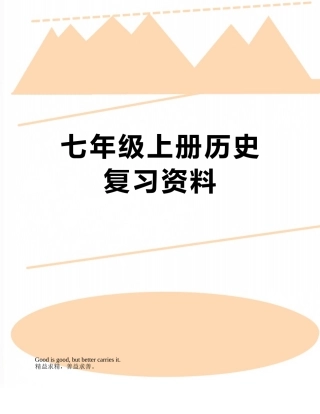 七年级上册历史复习资料