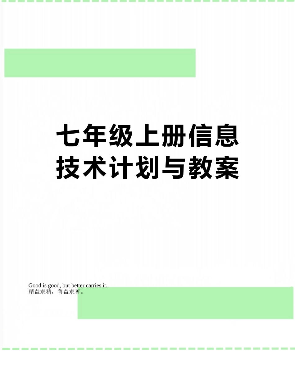 七年级上册信息技术计划与教案_第1页