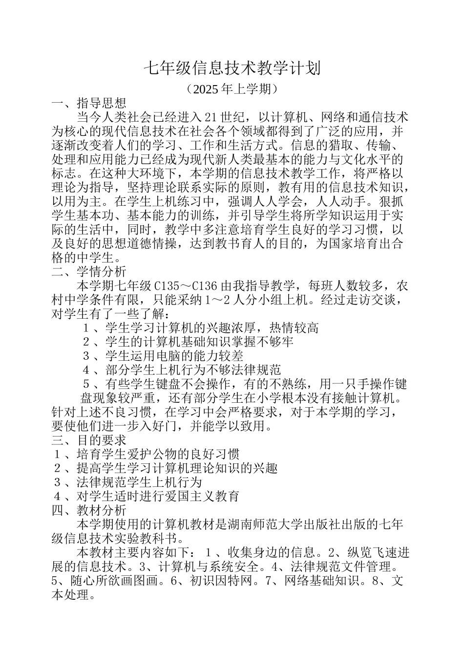 七年级上册信息技术计划与教案_第2页