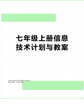 七年级上册信息技术计划与教案