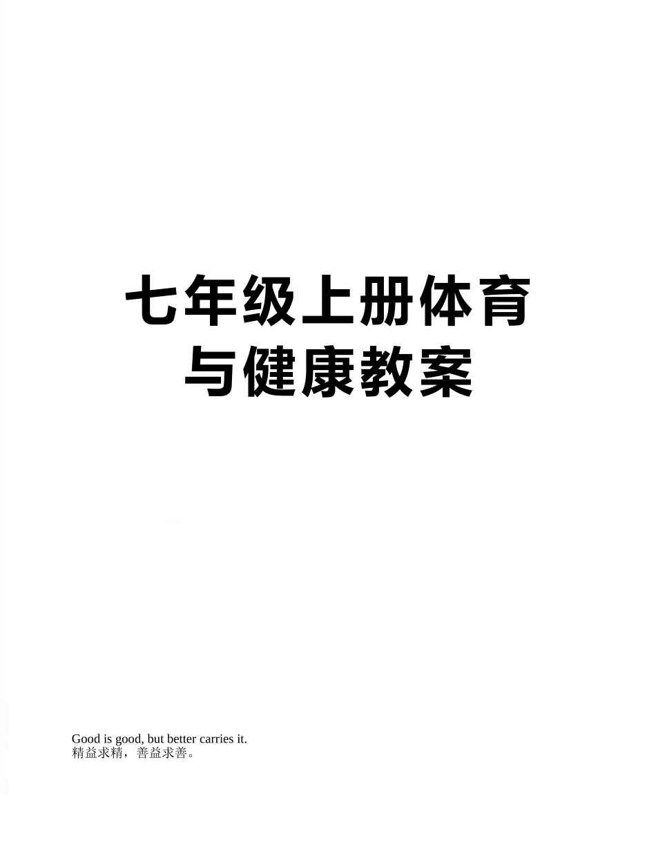 七年级上册体育与健康教案_第1页