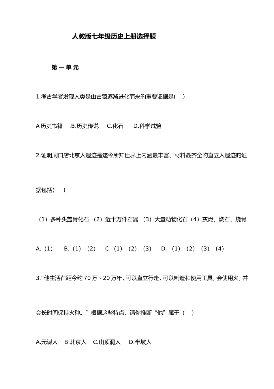 七年级上册历史选择题_第1页