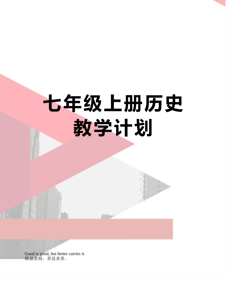 七年级上册历史教学计划_第1页