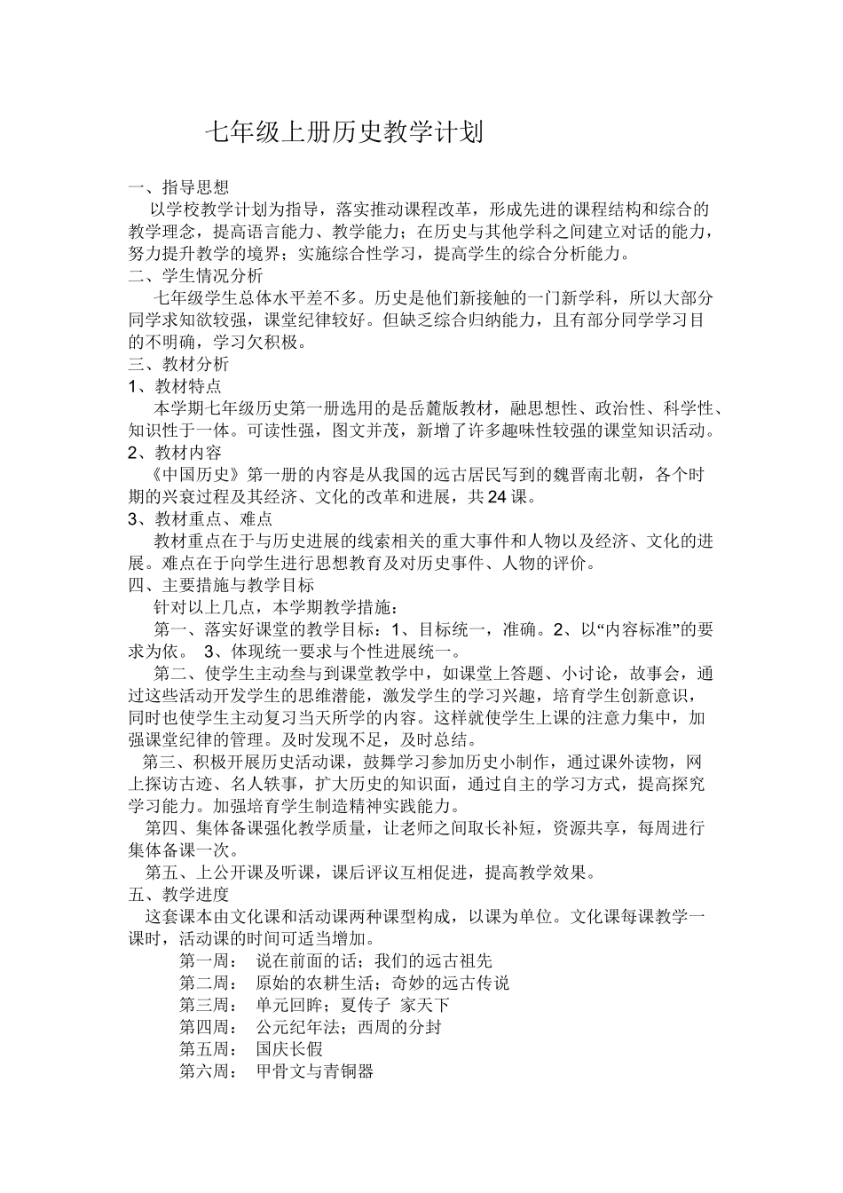 七年级上册历史教学计划_第2页