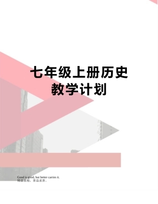 七年级上册历史教学计划