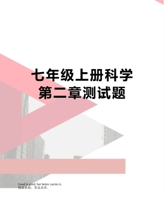 七年级上册科学第二章测试题