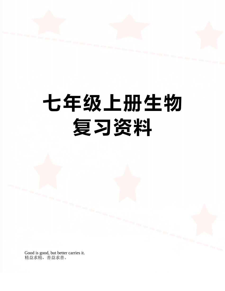 七年级上册生物复习资料_第1页