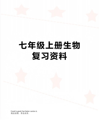 七年级上册生物复习资料