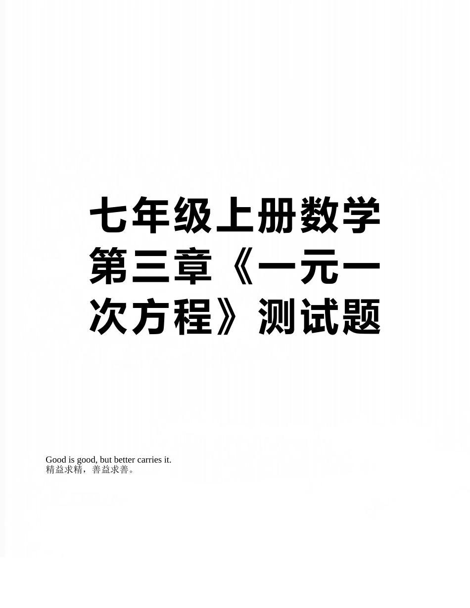 七年级上册数学第三章《一元一次方程》测试题_第1页