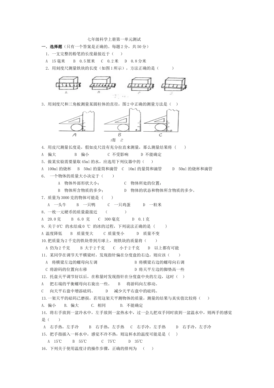 七年级上册科学第一章测试卷_第2页