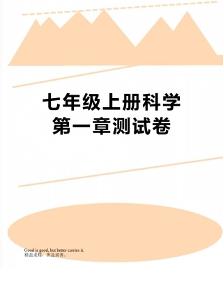七年级上册科学第一章测试卷