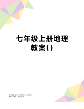 七年级上册地理教案