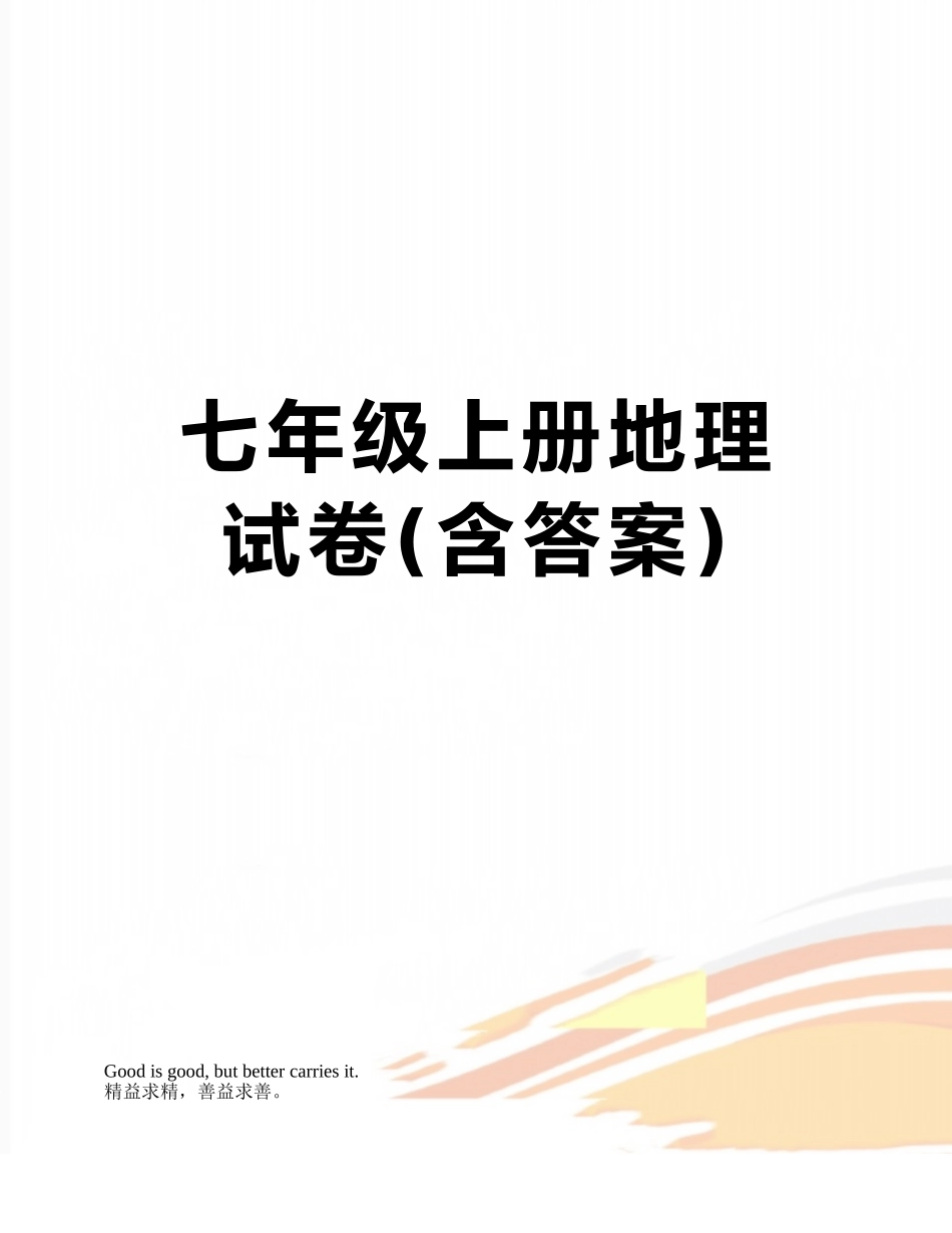 七年级上册地理试卷_第1页