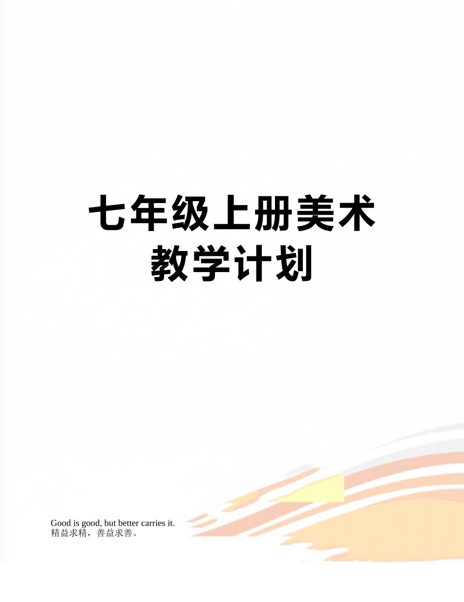 七年级上册美术教学计划_第1页