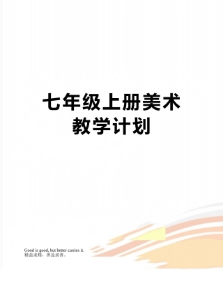 七年级上册美术教学计划