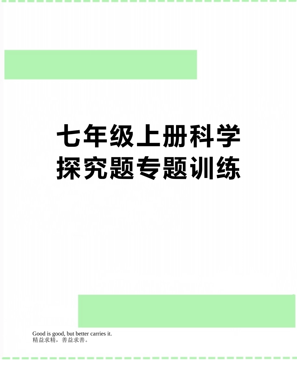 七年级上册科学探究题专题训练_第1页