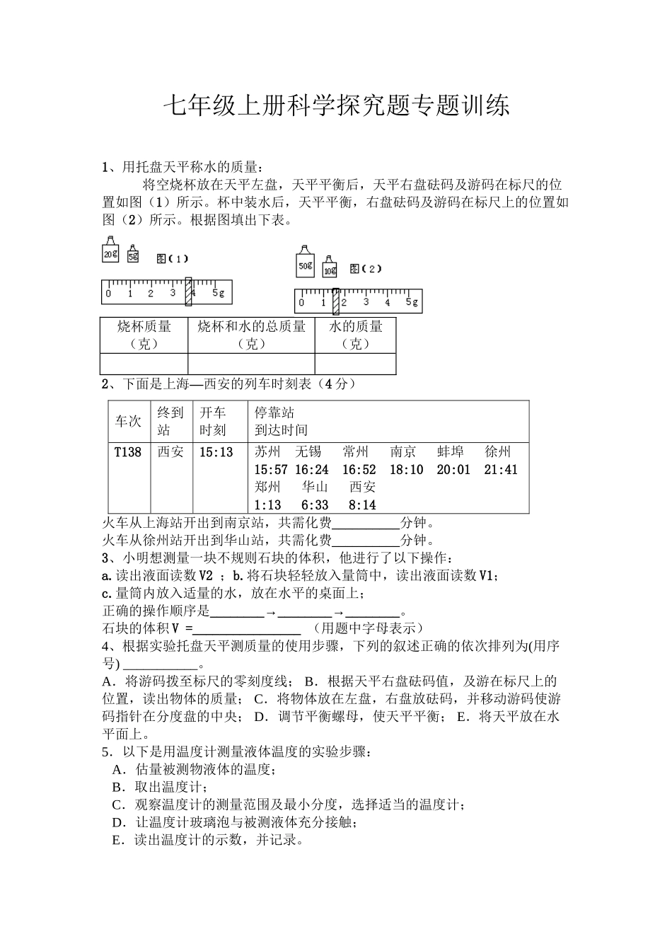七年级上册科学探究题专题训练_第2页