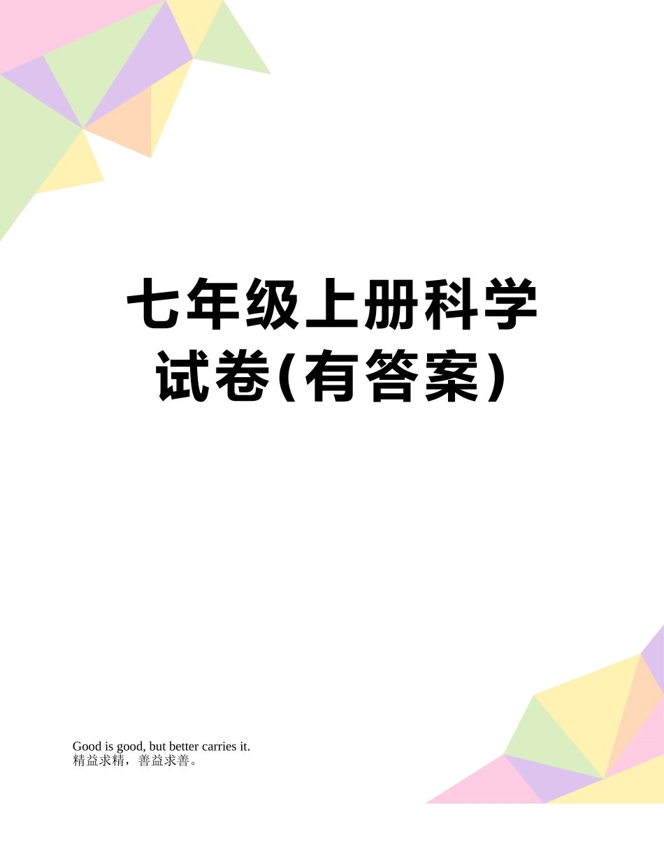 七年级上册科学试卷_第1页