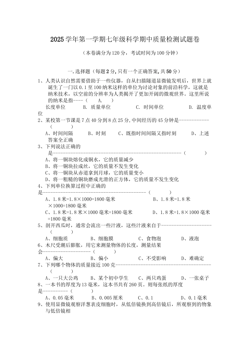 七年级上册科学试卷_第2页