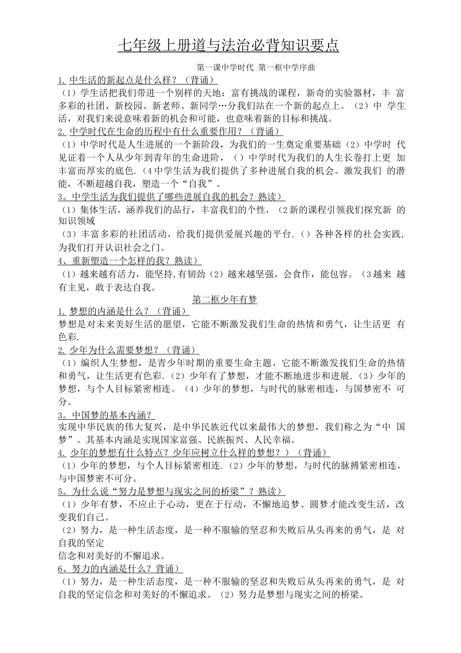 七年级上册道法必背知识要点_第1页