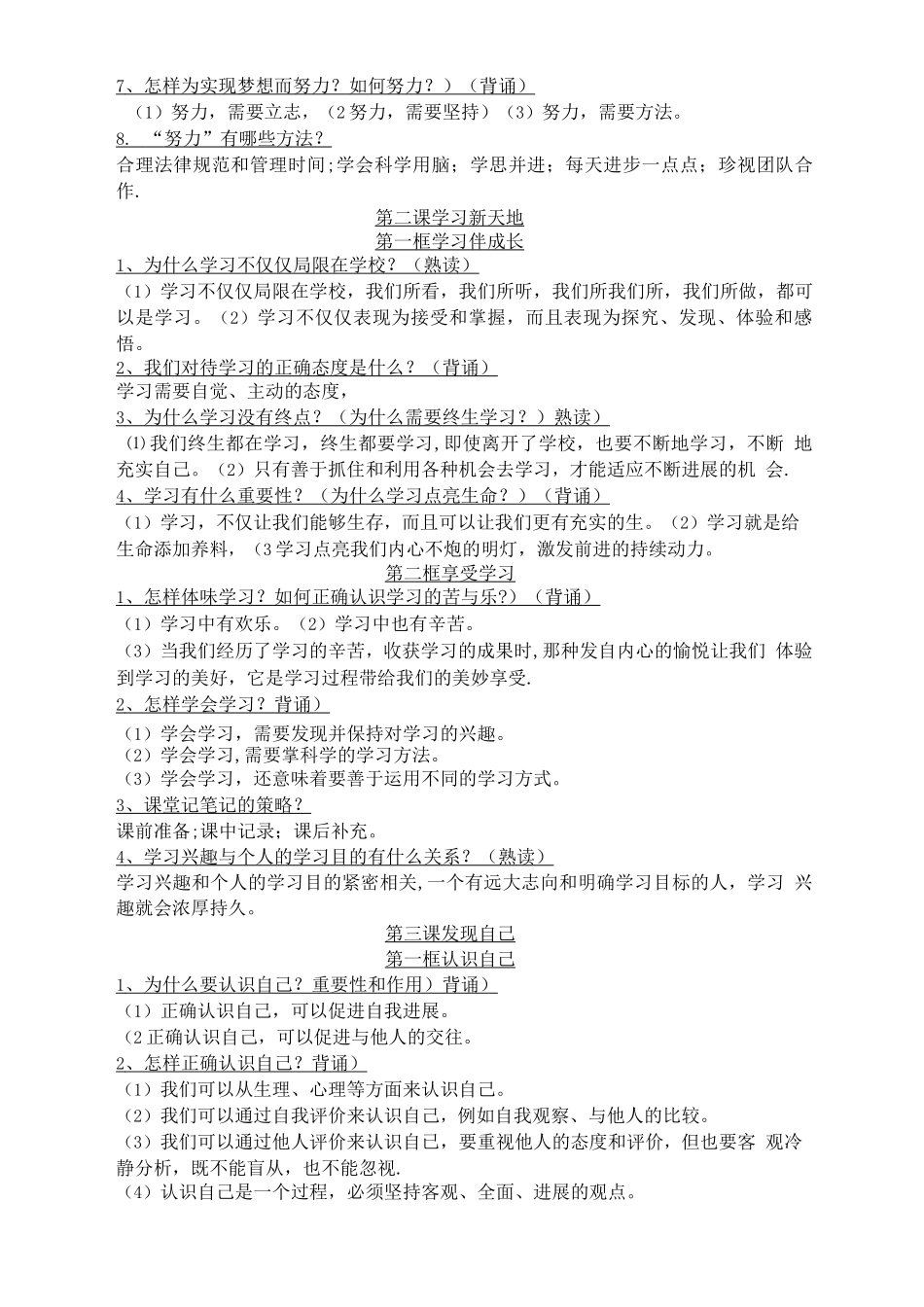 七年级上册道法必背知识要点_第2页