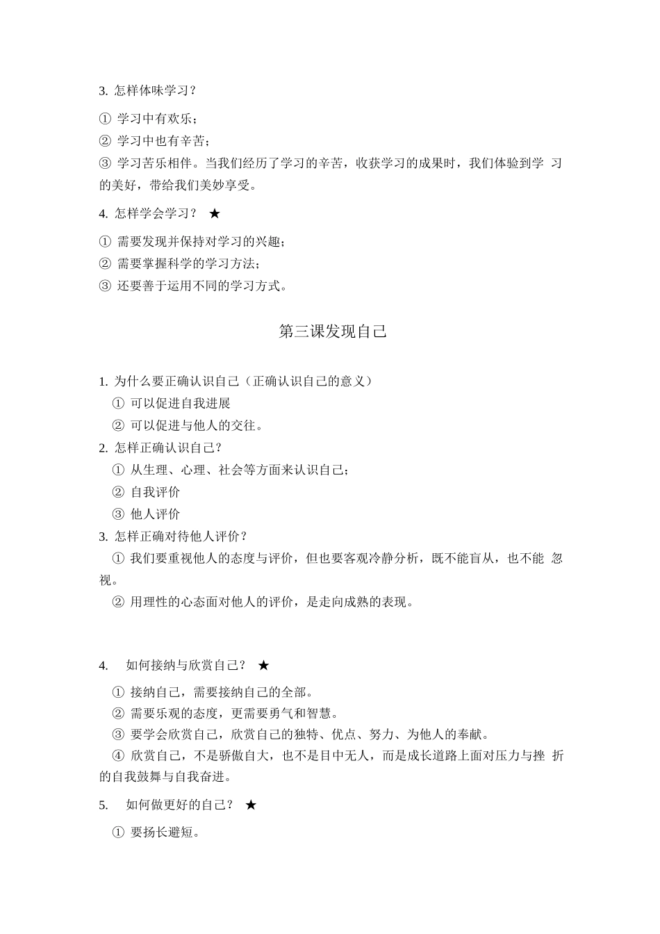 七年级上册道德与法治第一单元提纲_第3页