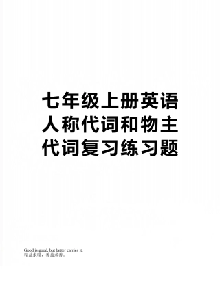 七年级上册英语人称代词和物主代词复习练习题