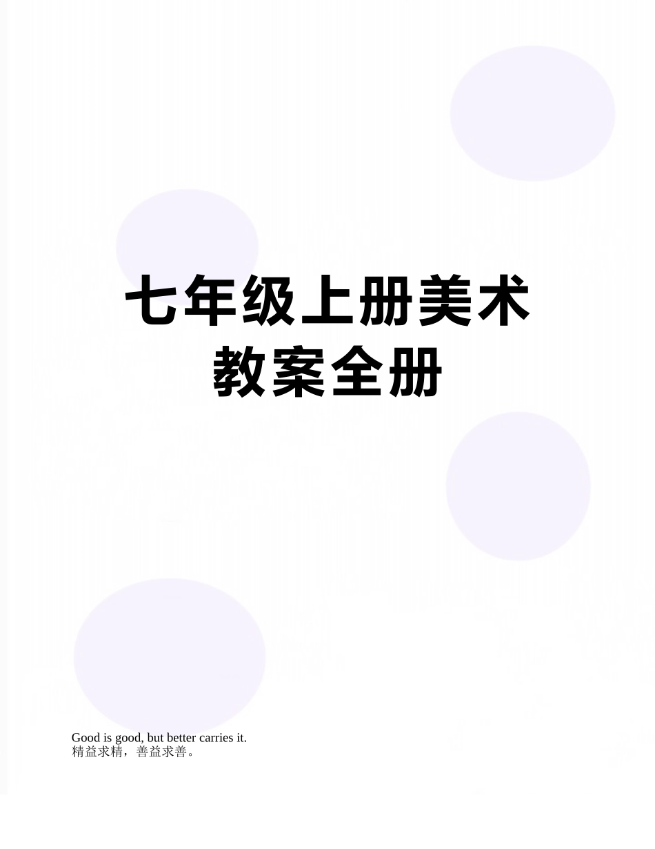 七年级上册美术教案全册_第1页
