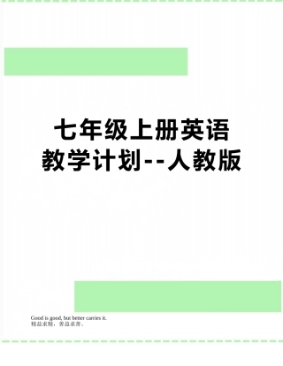 七年级上册英语教学计划--人教版