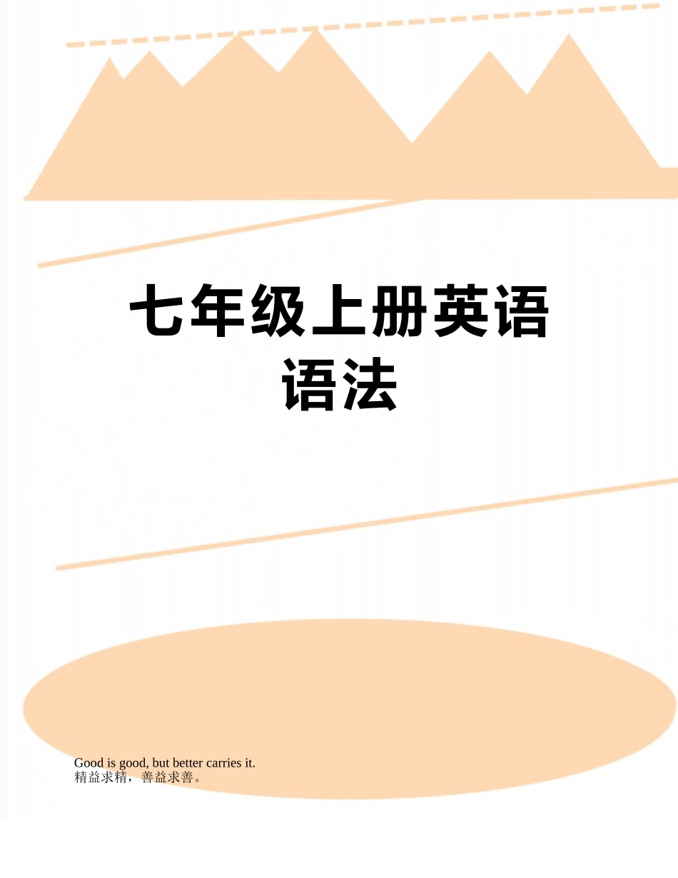 七年级上册英语语法_第1页