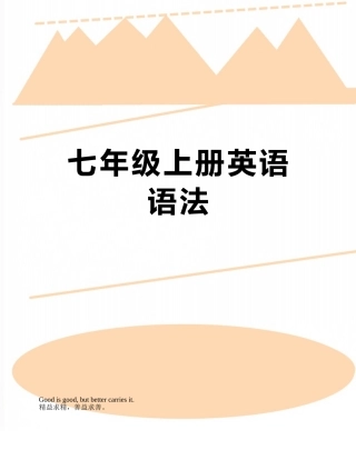 七年级上册英语语法
